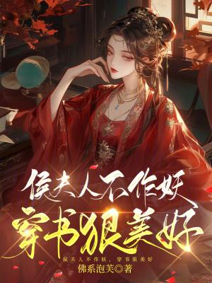 侯夫人快穿