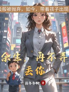 余生不再错过你全文阅读