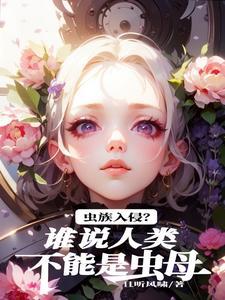 虫族是什么