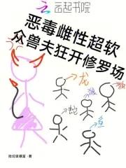 恶毒雌性超软众兽夫狂开修罗场免费阅读捡垃圾暴富免费