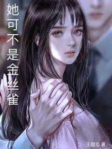 她是金丝雀gl作者