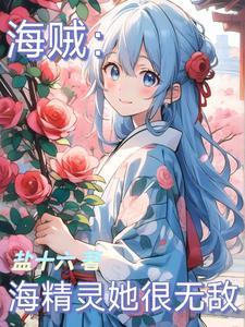 海贼王之女主是精灵