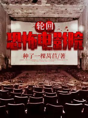 恐怖电影院