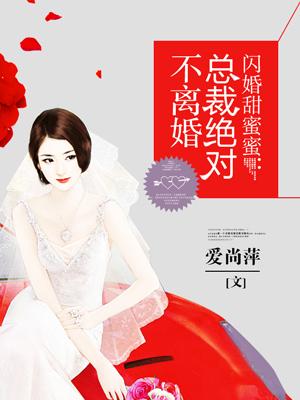 总裁闪婚甜蜜蜜!
