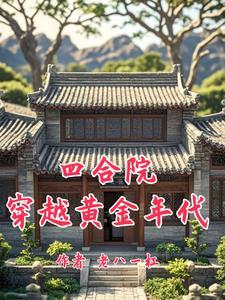四合院之我是傻柱大哥
