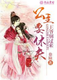 王爷别来无恙全文免费阅读阅