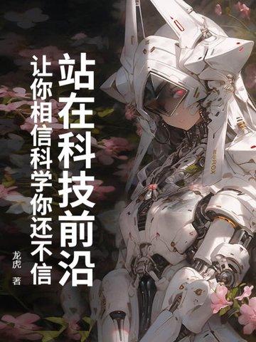 瞄准世界科技前沿引领科技发展方向