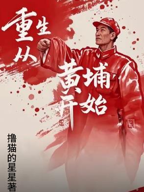 重生黄埔一期的抗战