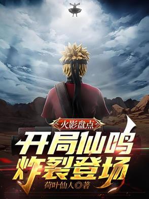 火影开局仙法三神器