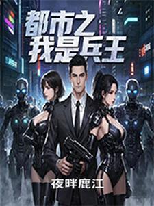都市之兵王赘婿免费阅读