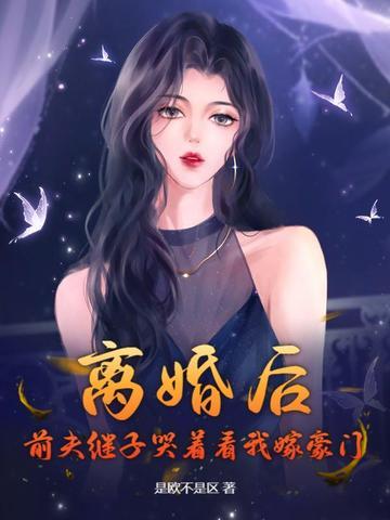 离婚后前夫对我穷追不舍全文免费阅读