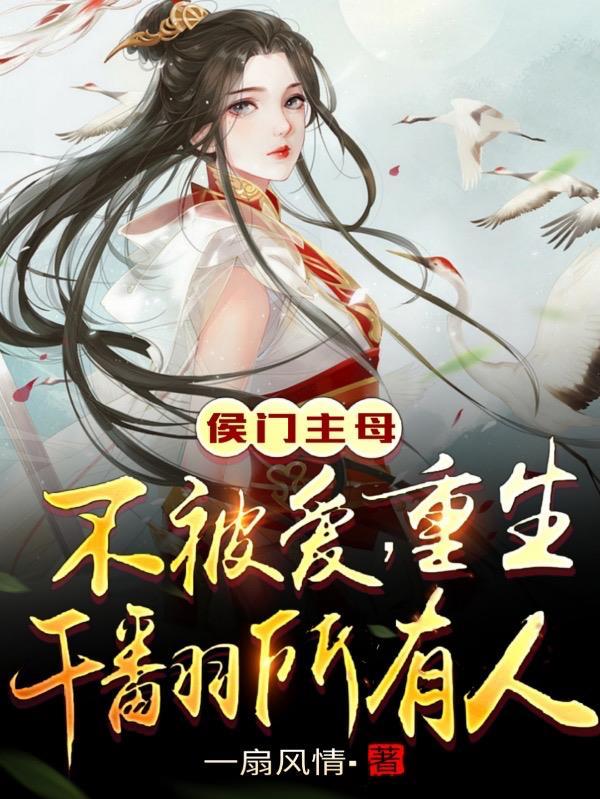 重生侯门娇