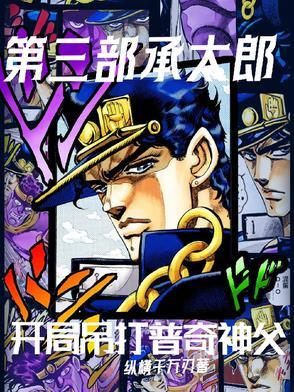 承太郎对战dio