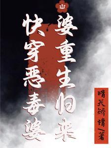快穿恶毒老太婆