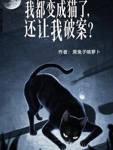 我居然变成猫