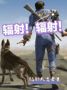 辐射有多可怕