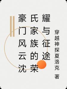 沈氏风云推文