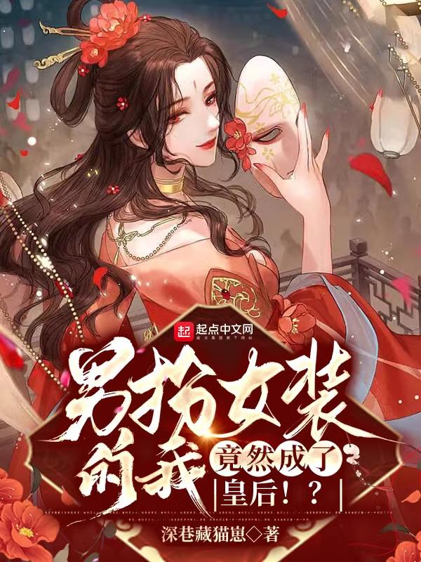 男扮女做皇后
