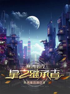 赛博朋克星星结局选择