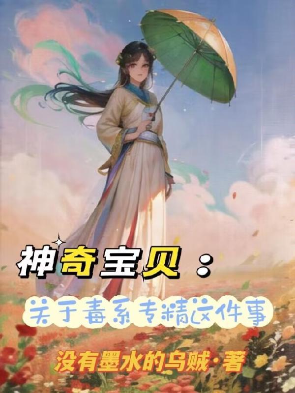 专精毒系的神奇宝贝