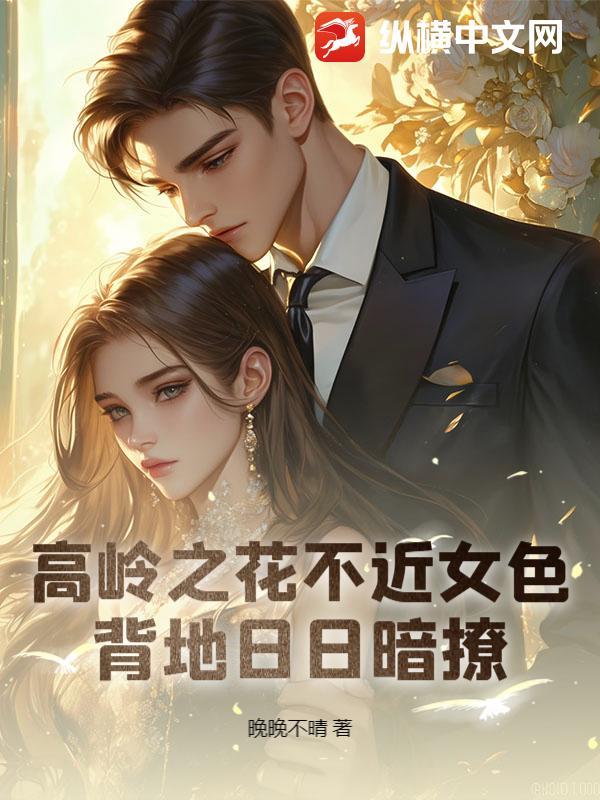 高岭之花形容女生什么意思