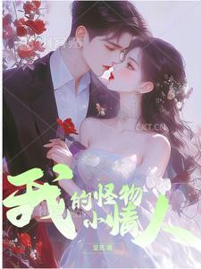 我的小怪物动画片