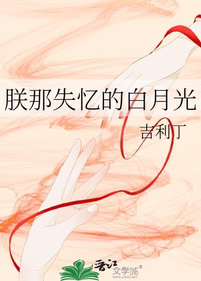 朕的白月光黑了txt全文免费