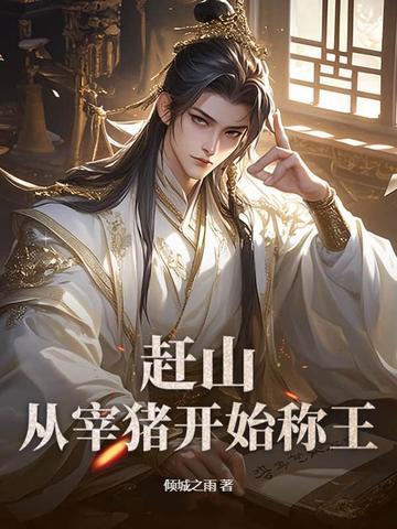 什么是赶猪
