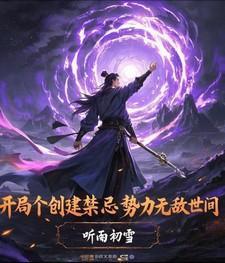 开局组建势力