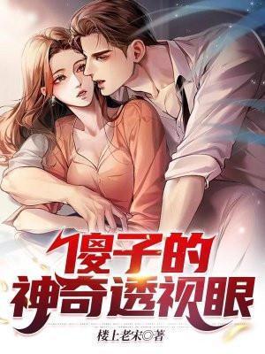 傻子的神级透视眼免费TXT