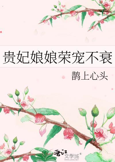 贵妃娘娘荣宠不衰全诗