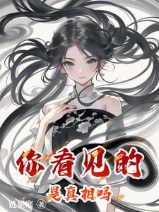 你看到的不是真相