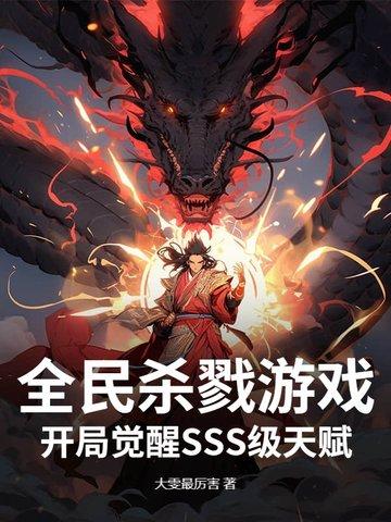 全球杀戮开局觉醒ss