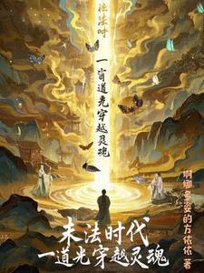 末法时代的修道者