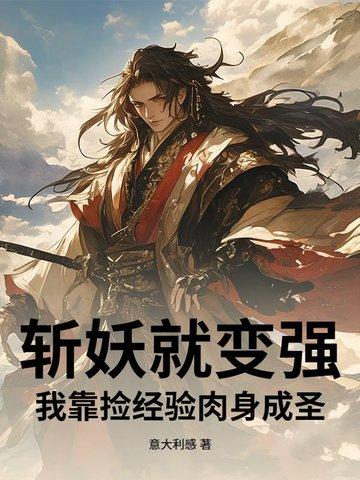 我斩妖日常被曾孙女直播了