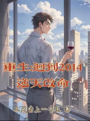 重生回到2014逆天改命的