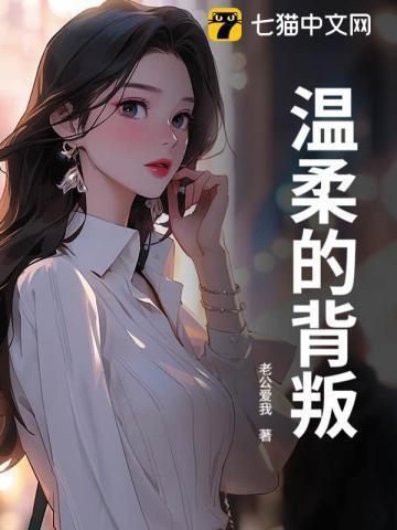 温柔的背叛王奇庄采薇结局