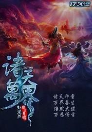 被困百万年弟子遍布诸天万界
