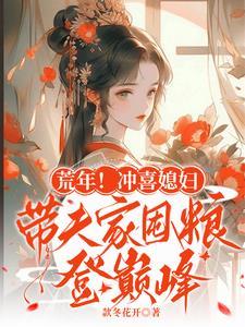 冲喜夫人
