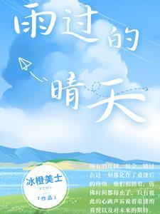 雨过晴天云破出