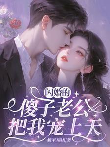 闪婚后被千亿老公宠上天演员表