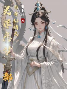 灵犀简介