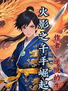 火影之千手