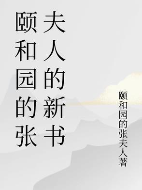 颐和园的