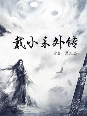 小戴说事