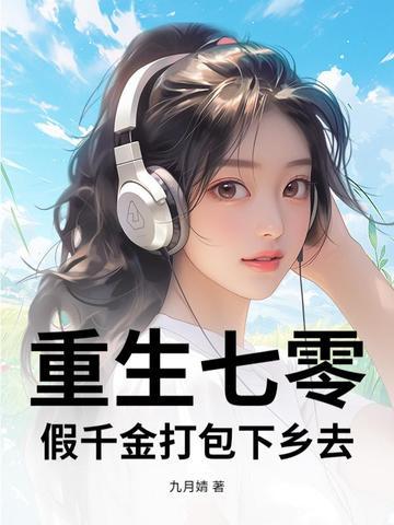 重生七零千金做军嫂免费阅读