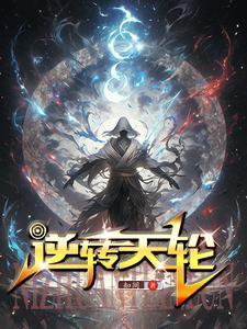 逆转之轮第三季