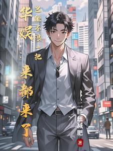 娱乐圈的资本博弈