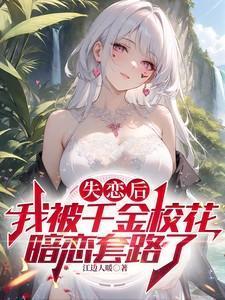 失恋后我被掰弯了by