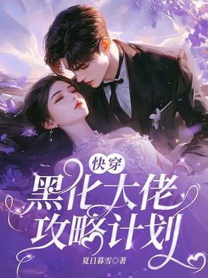快穿黑化大佬占